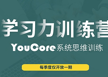 YouCore职场学习力训练营，快速学会职场技能 <span style='color:#FF5E52;font-weight:bold;'>价值1980元</span>